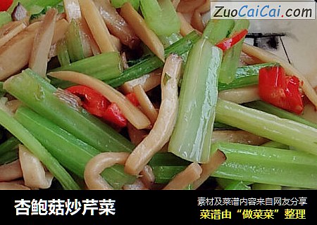 杏鲍菇炒芹菜