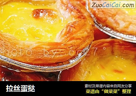 拉丝蛋挞