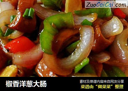 椒香洋葱大肠
