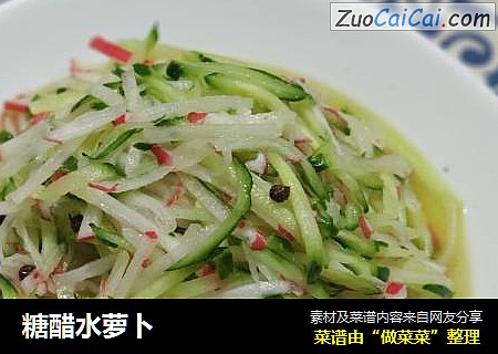 糖醋水萝卜