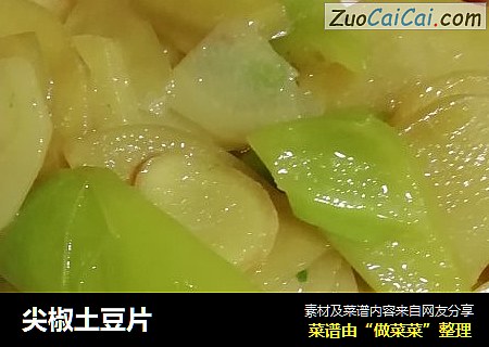 尖椒土豆片