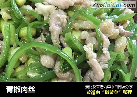 青椒肉丝
