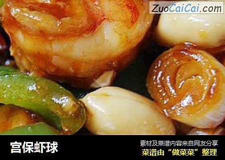 宫保虾球