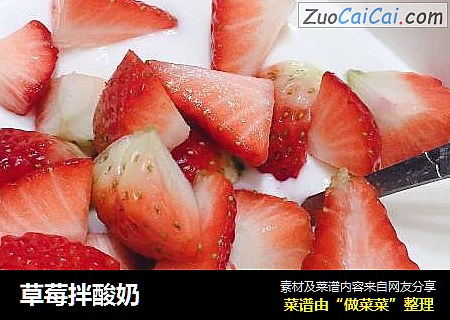 草莓拌酸奶