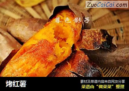 烤红薯