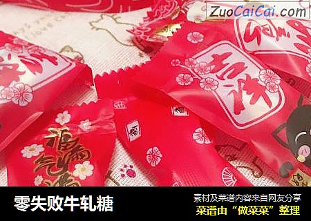 零失败牛轧糖