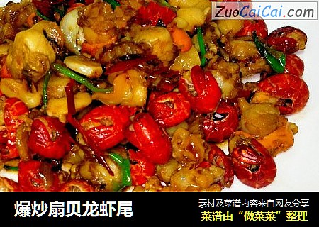 爆炒扇贝龙虾尾