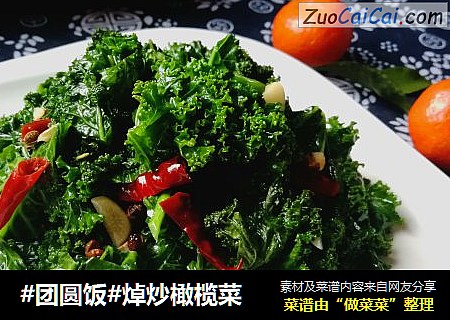 #团圆饭#焯炒橄榄菜
