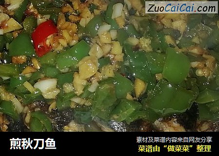 煎秋刀鱼