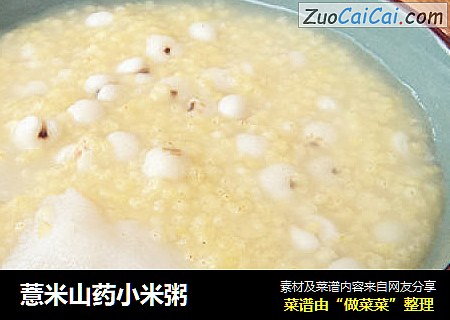薏米山药小米粥