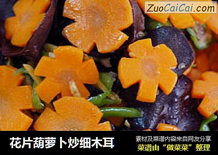 花片葫萝卜炒细木耳