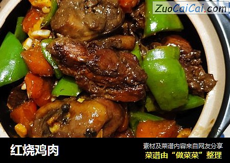 红烧鸡肉