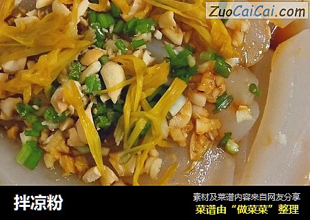 拌凉粉