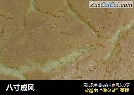 八寸戚风