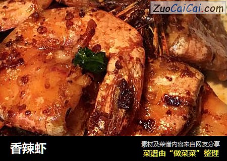 香辣虾