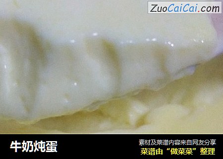 牛奶炖蛋