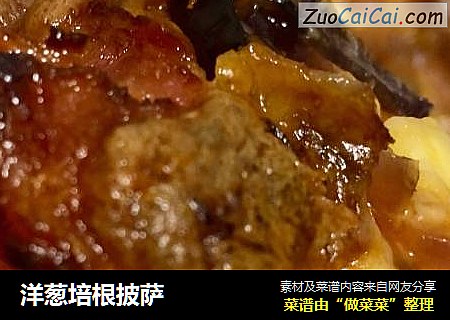 洋葱培根披萨