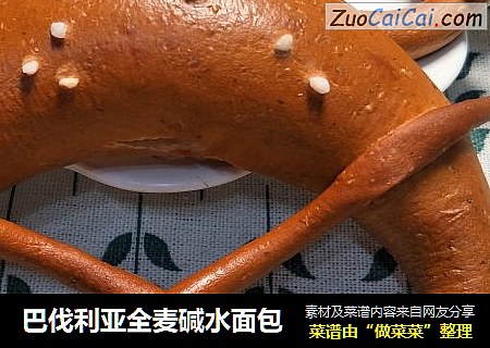 巴伐利亚全麦碱水面包