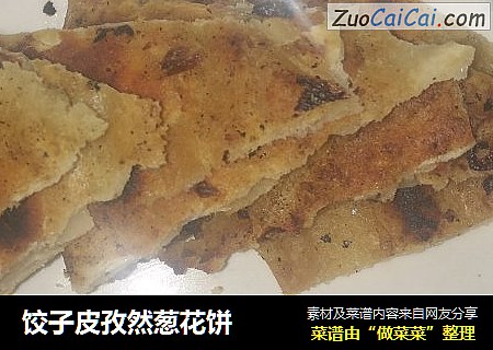 饺子皮孜然葱花饼