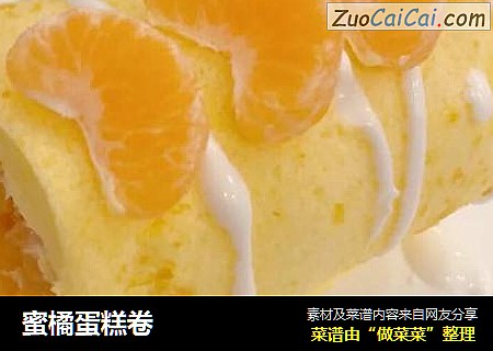 蜜橘蛋糕卷