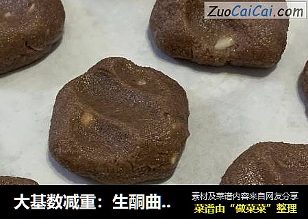 大基数减重：生酮曲奇饼干