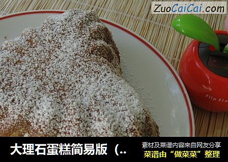 大理石蛋糕简易版（Marmorkuchen）