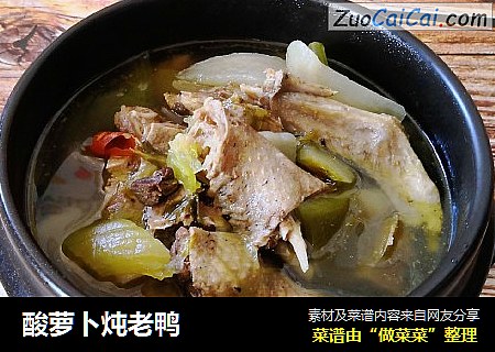 酸萝卜炖老鸭