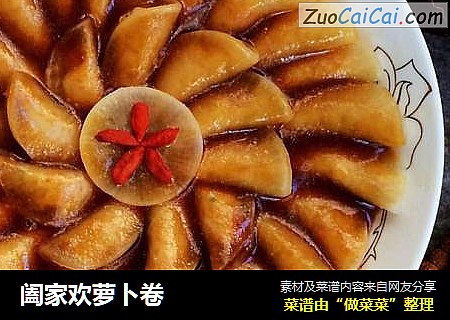 阖家欢萝卜卷
