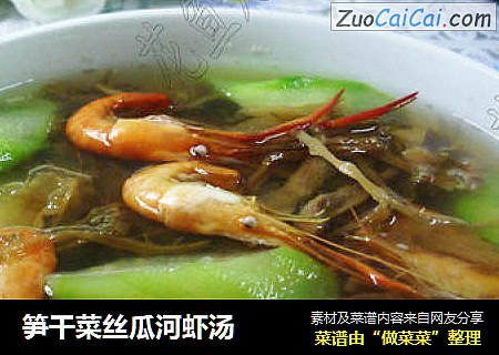 笋干菜丝瓜河虾汤