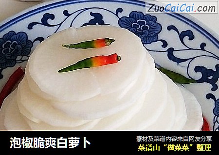 泡椒脆爽白萝卜