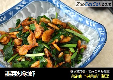 韭菜炒磷虾