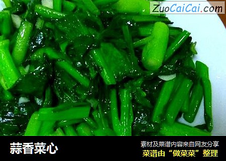 蒜香菜心