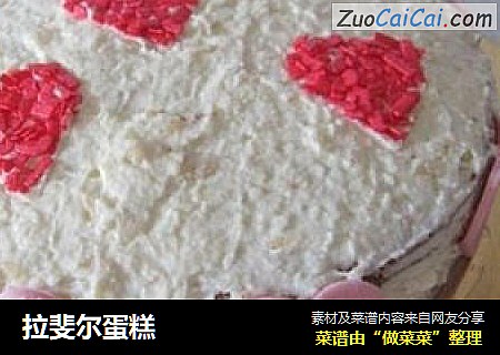拉斐尔蛋糕