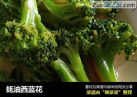 蚝油西蓝花