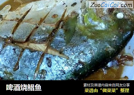 啤酒烧鲳鱼