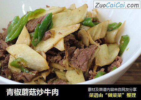 青椒蘑菇炒牛肉
