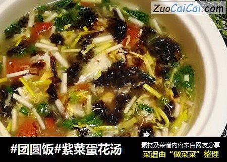#团圆饭#紫菜蛋花汤