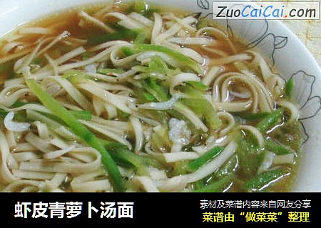 虾皮青萝卜汤面