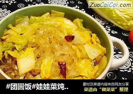 #团圆饭#娃娃菜炖绿豆粉条