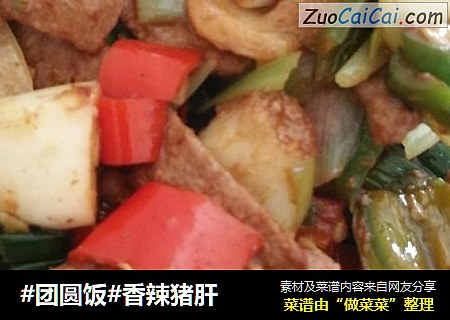 #团圆饭#香辣猪肝