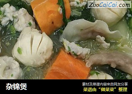 杂锦煲