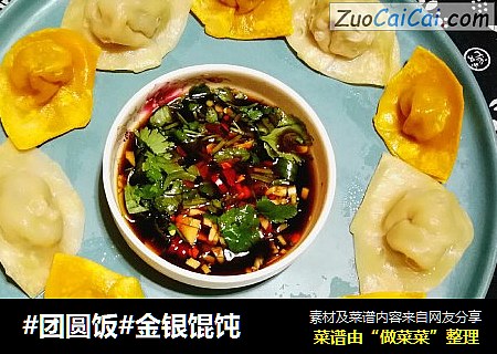 #团圆饭#金银馄饨