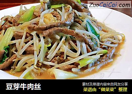 豆芽牛肉丝