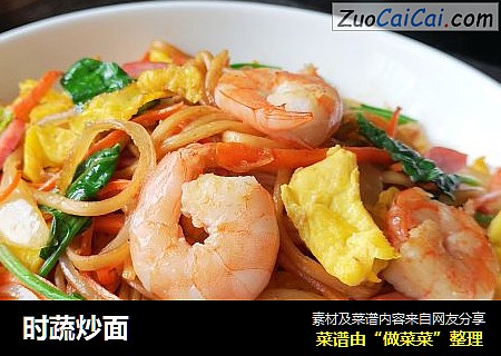 时蔬炒面