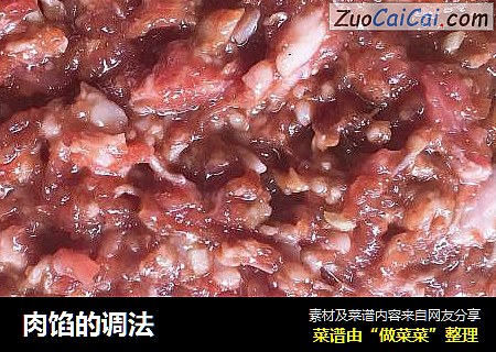 肉馅的调法