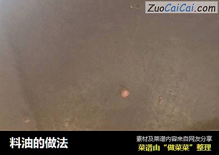 料油的做法
