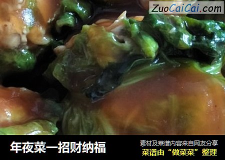 年夜菜一招财纳福