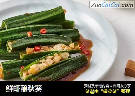 鲜虾酿秋葵