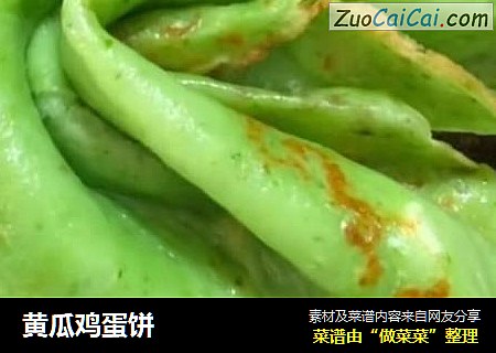 黄瓜鸡蛋饼