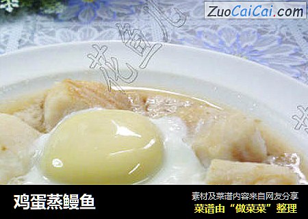 鸡蛋蒸鳗鱼